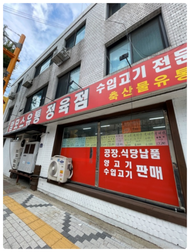 동구정육점 이미지