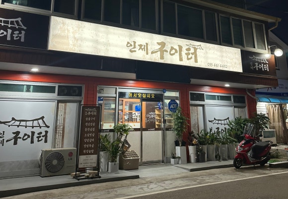 인제구이터 이미지