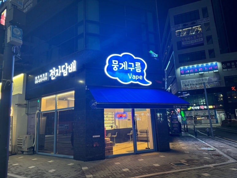 뭉게구름베이프덕계역점 이미지