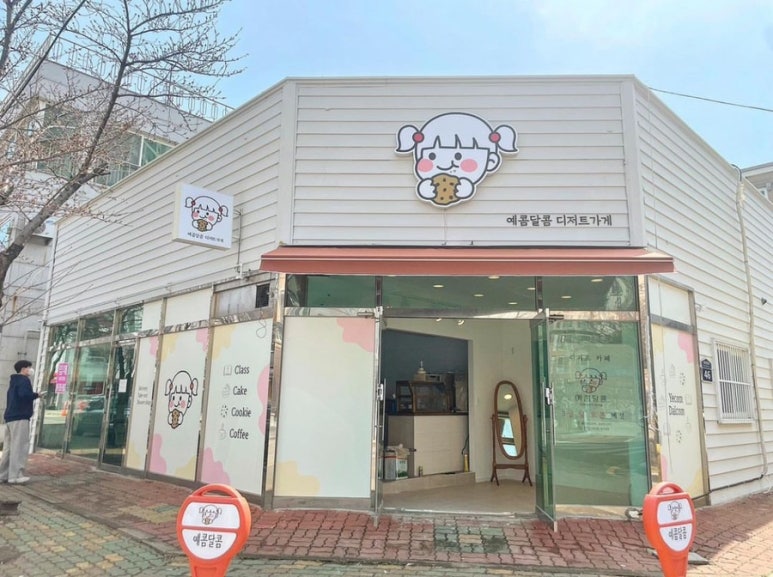 예콤달콤 이미지
