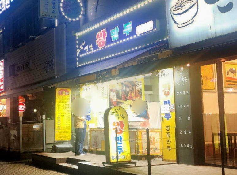 바불리옛날왕만두 이미지