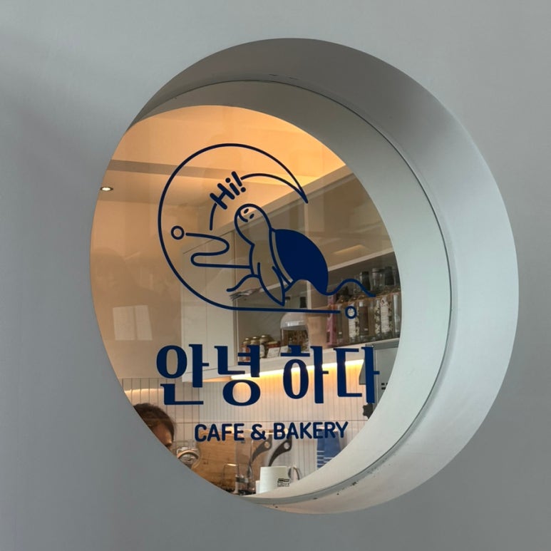 안녕하다 베이커리 이미지