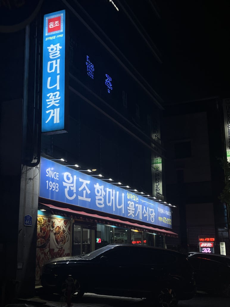원조할머니꽃게식당 이미지