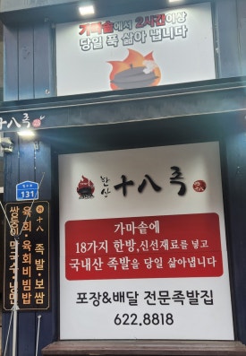 가마솥십팔족 이미지