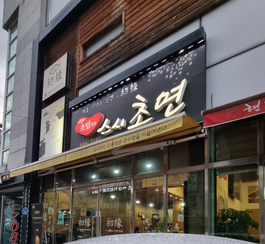 스시초연 이미지