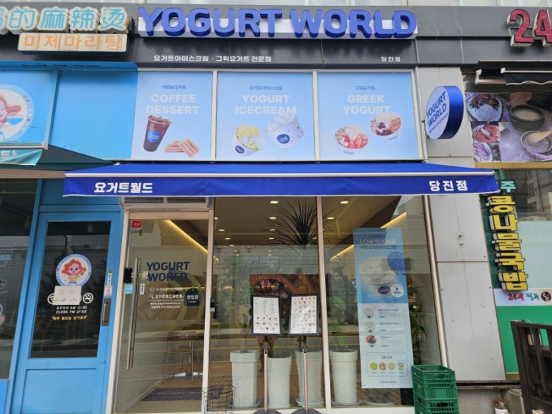 요거트월드당진점 이미지