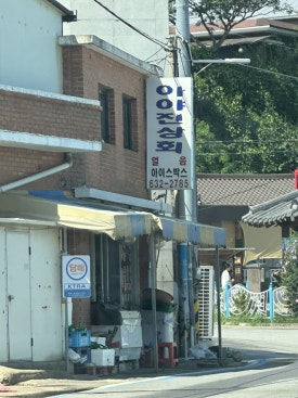 아야진상회 이미지