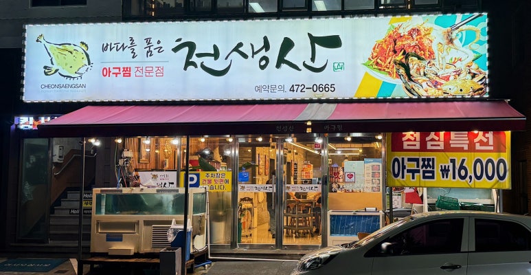 천생산아구찜 이미지