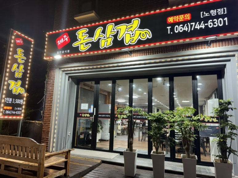 돈삼겹한라점 이미지