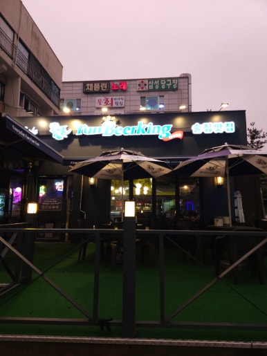 펀비어킹(당동점) 이미지