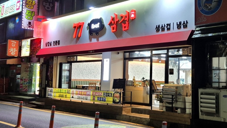 77삼겹 이미지