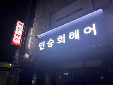 민헤어클럽 이미지