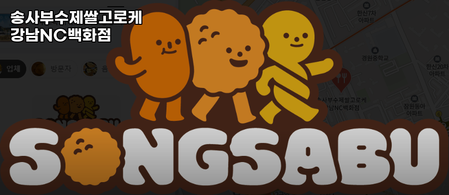 송사부수제쌀고로케 NC강남점 사진 2