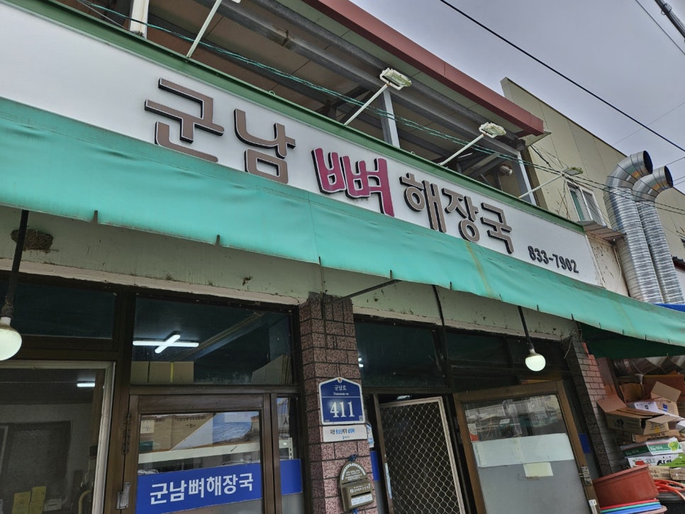군남뼈해장국 이미지