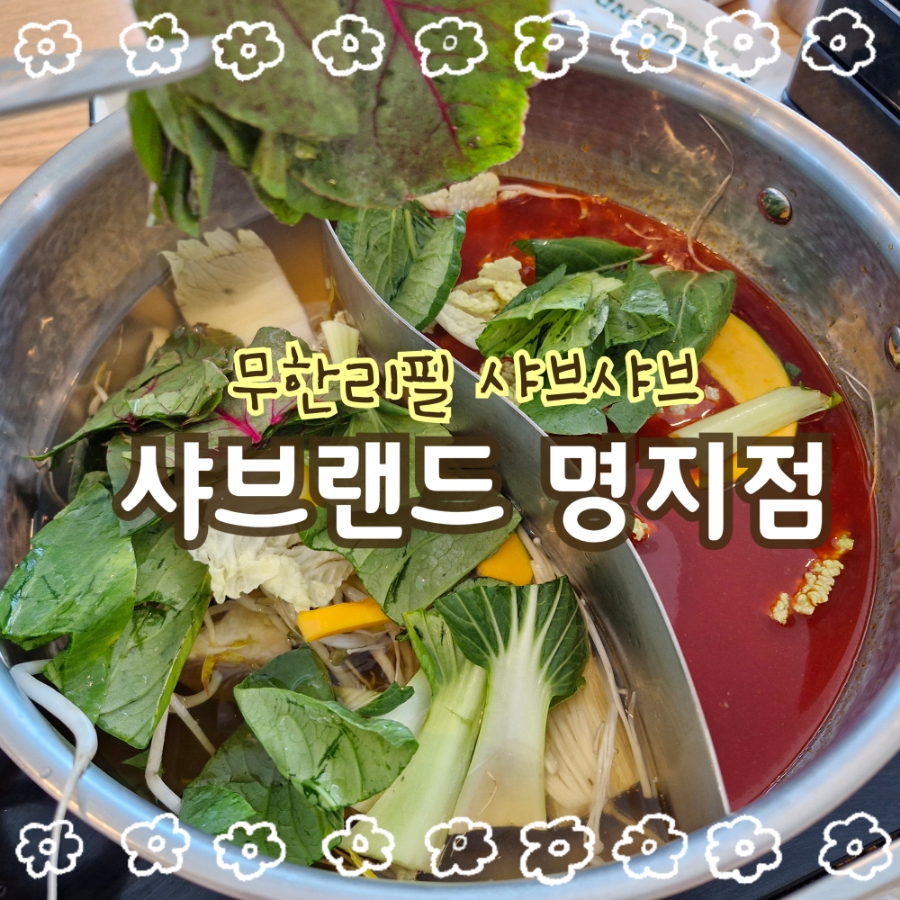 샤브랜드 명지점 이미지