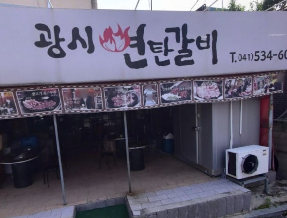 광시연탄갈비 이미지