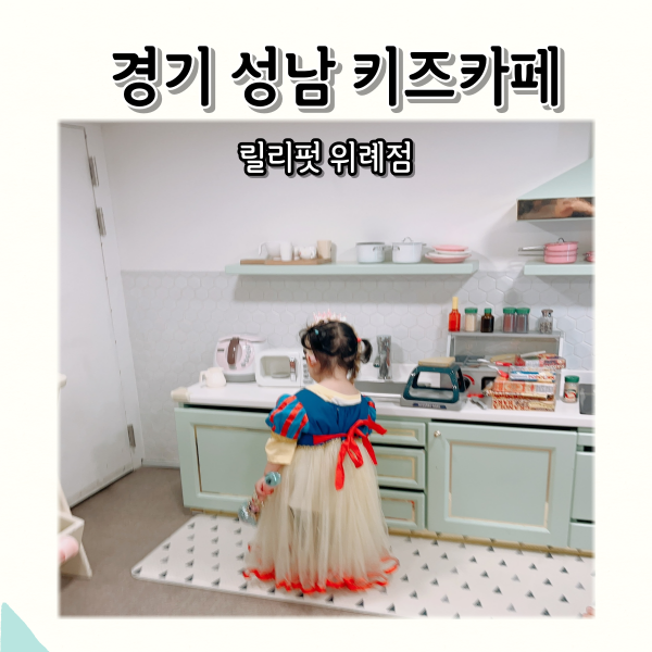 릴리펏 위례점 이미지