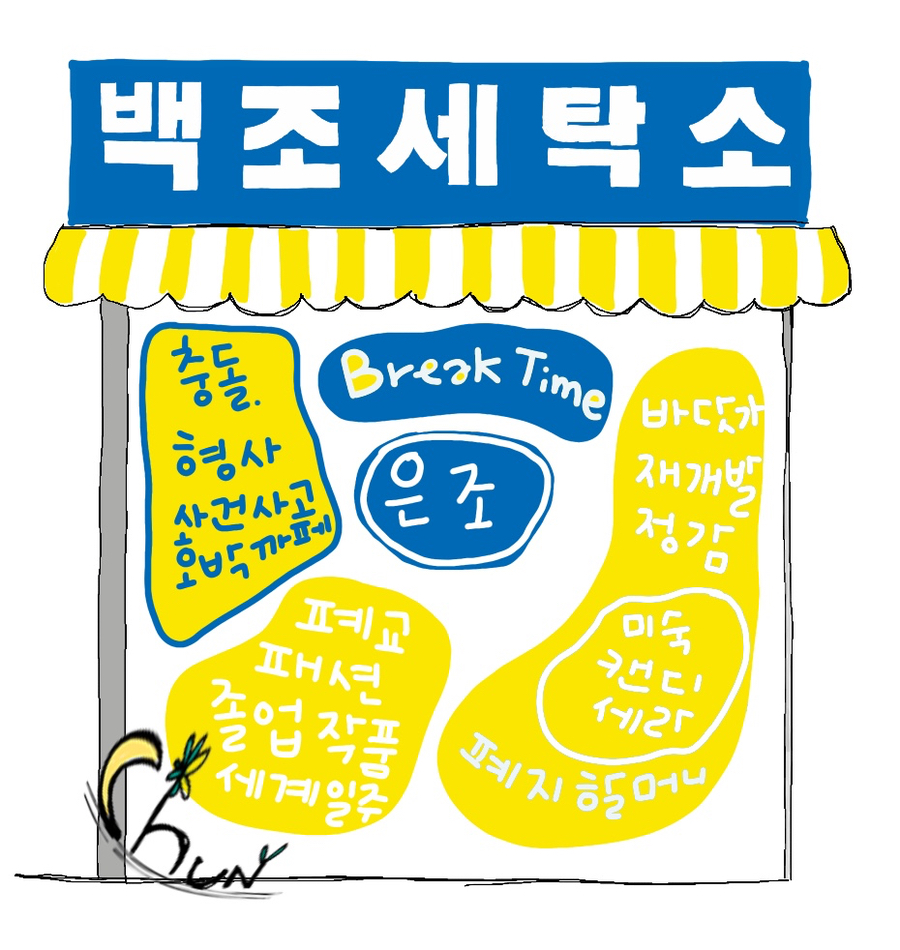 백조세탁소 이미지
