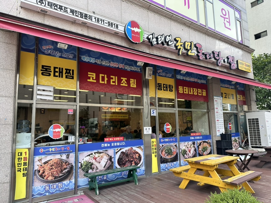 김태연 국민 동태탕 이미지