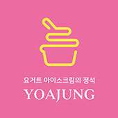 요거트아이스크림의정석 이미지