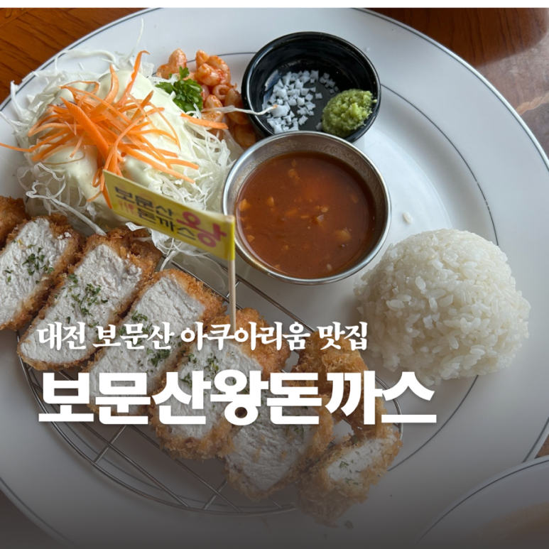 보문산왕돈까스 이미지
