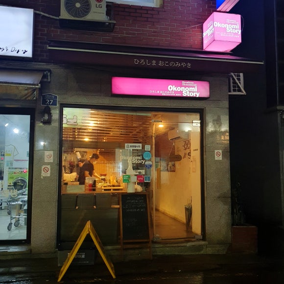 오코노미스토리 이미지