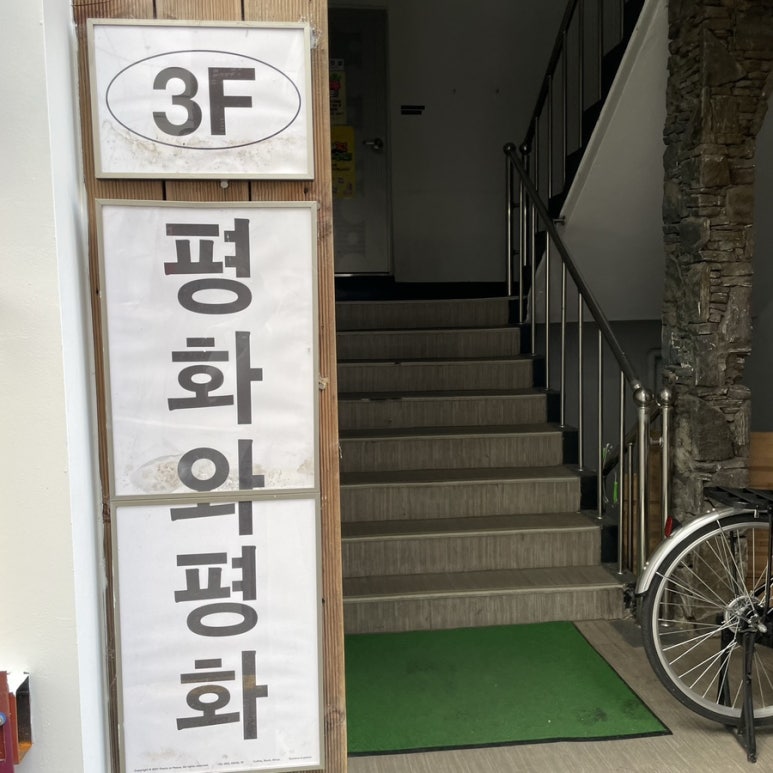 평화와평화;식물상점 이미지