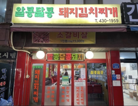 알콩달콩돼지김치찌개 이미지