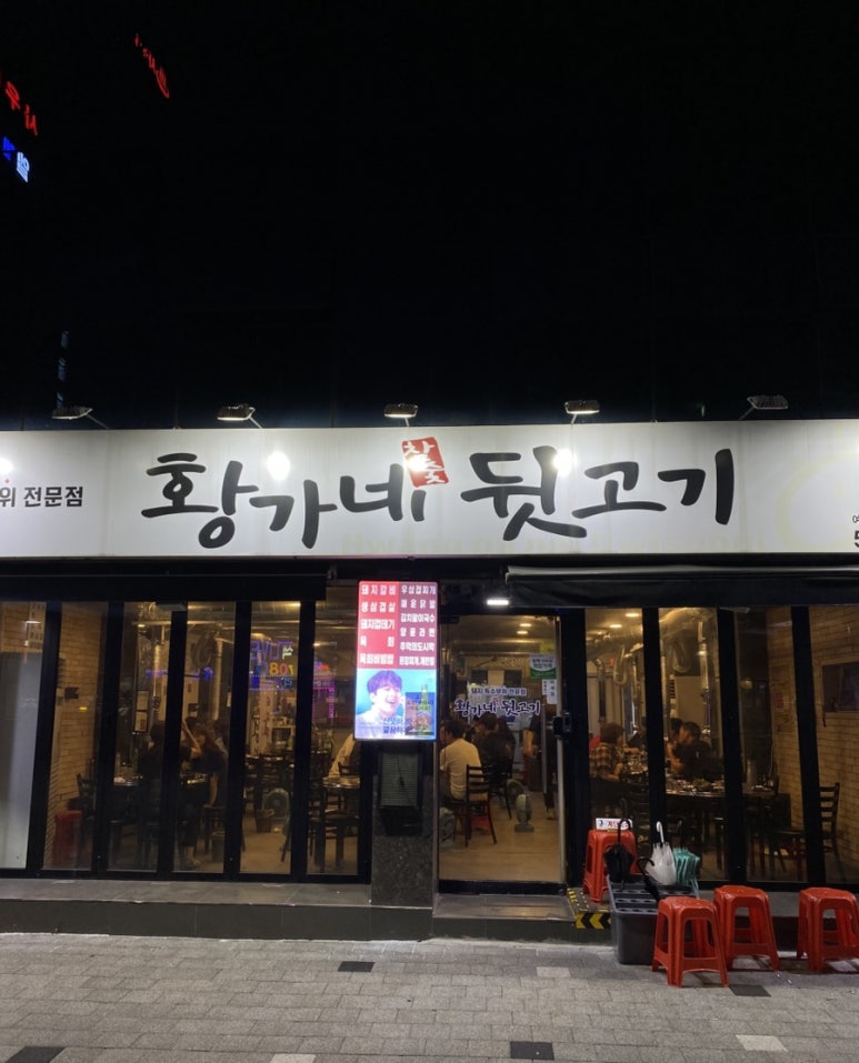 황가네 뒷고기 이미지