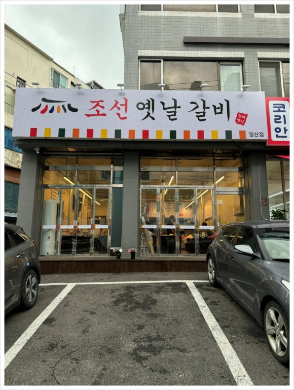 조선옛날갈비 이미지