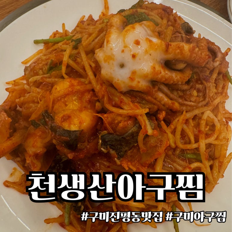 천생산아구찜 이미지