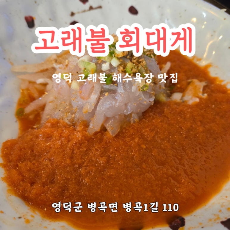고래불회대게 이미지