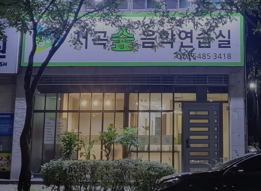서곡숲음악연습실 이미지