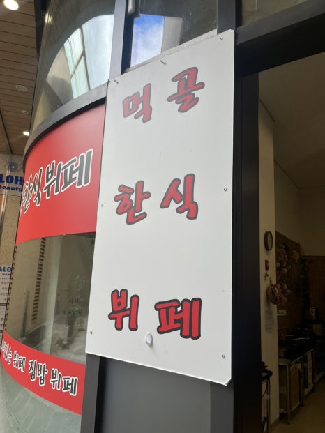 먹골한식뷔페 이미지
