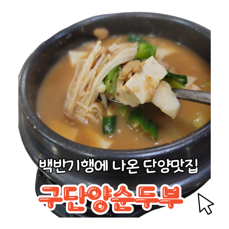 구단양 청국장 이미지