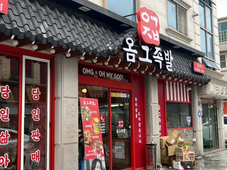 옴그족발군산 이미지
