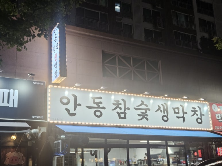 안동참숯생막창 이미지