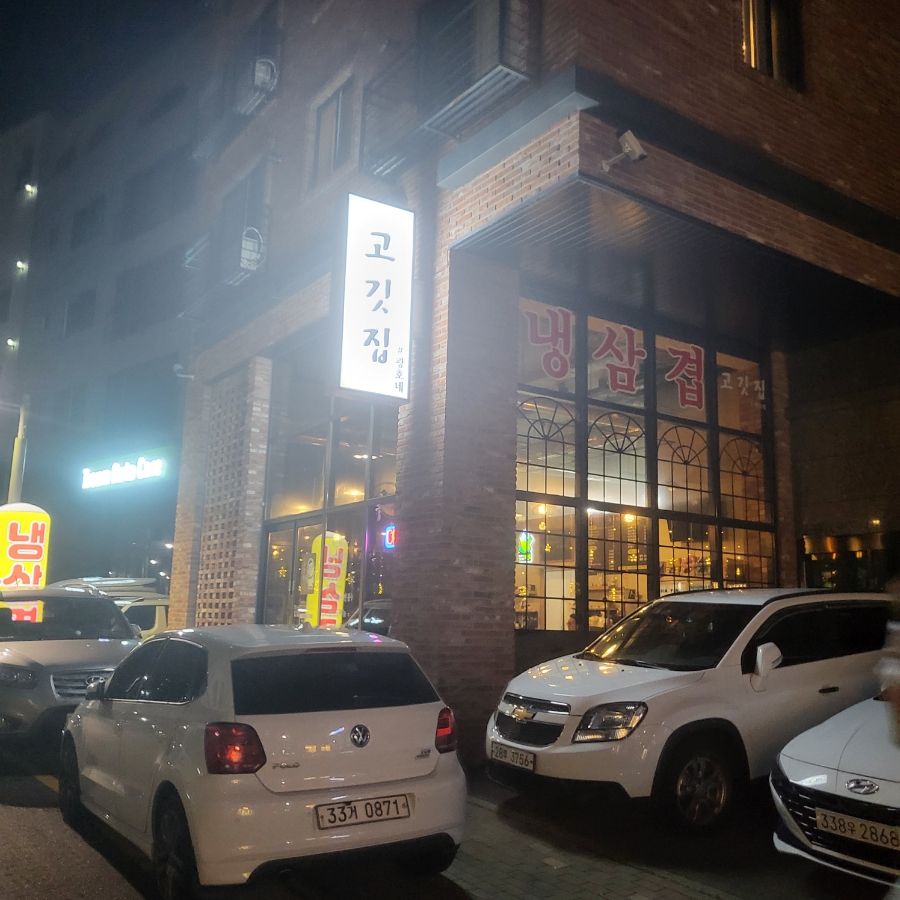 고깃집 광호네 이미지