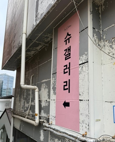슈갤러리 이미지