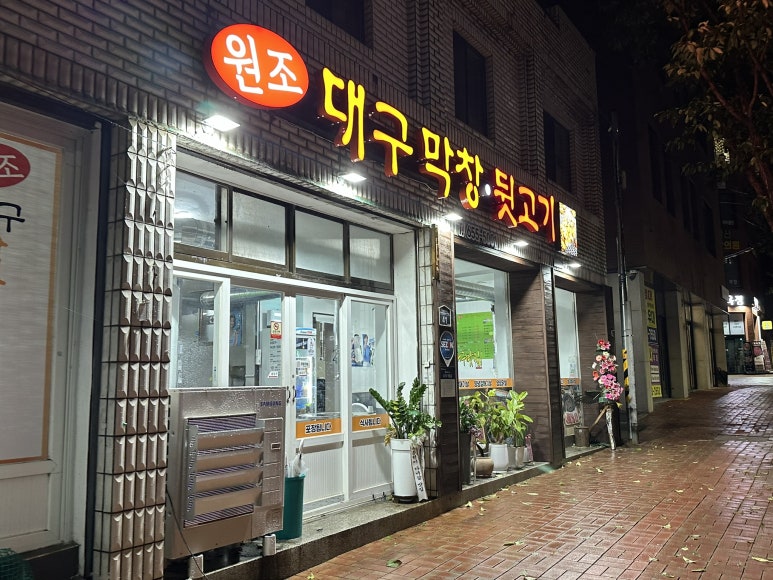원조대구막창뒷고기 이미지