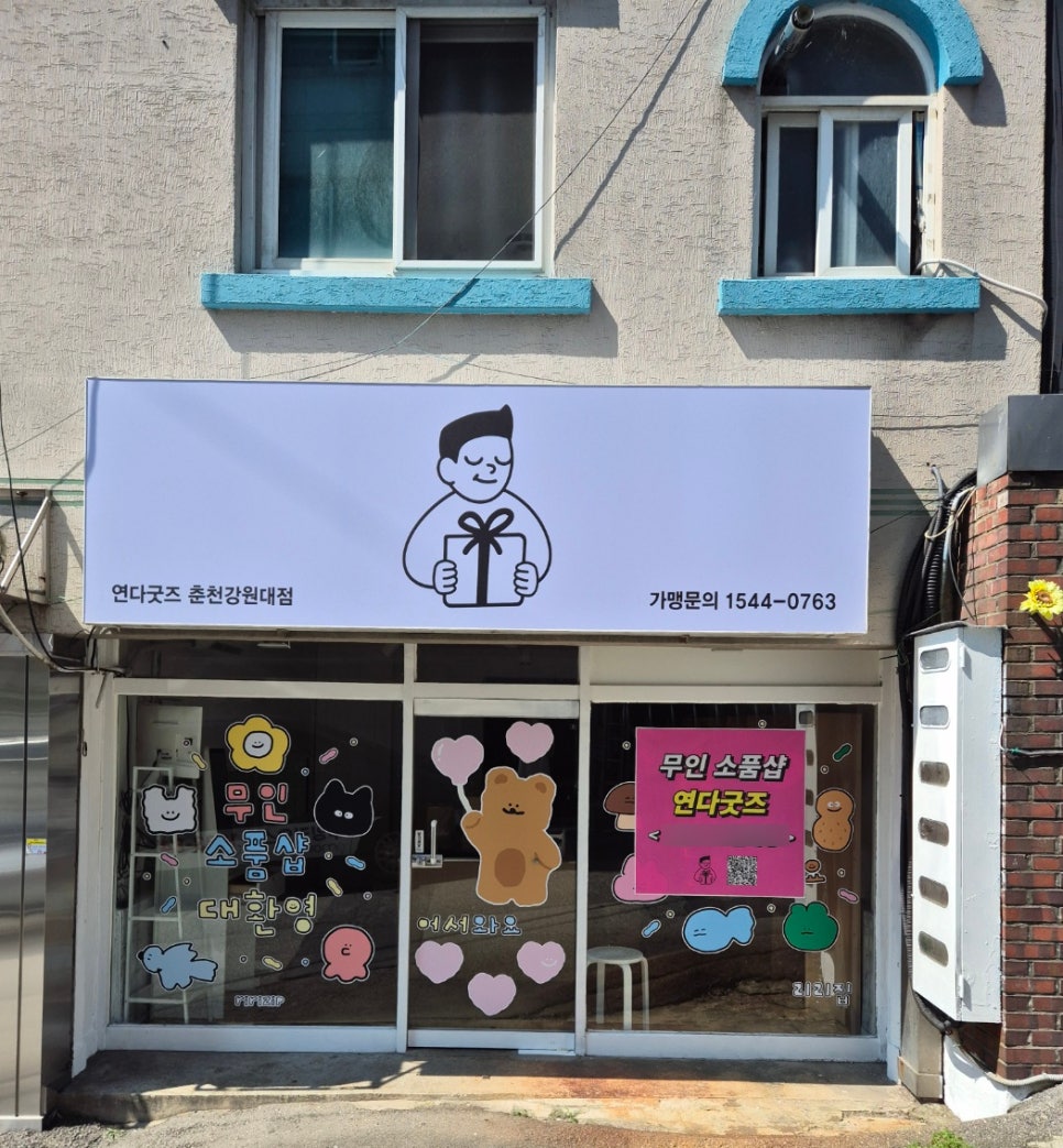연다굿즈춘천강원대점 이미지