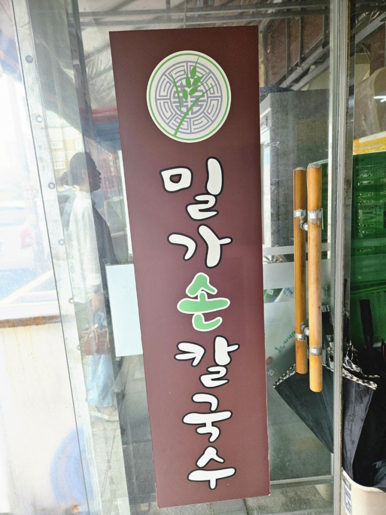 밀가손칼국수 이미지