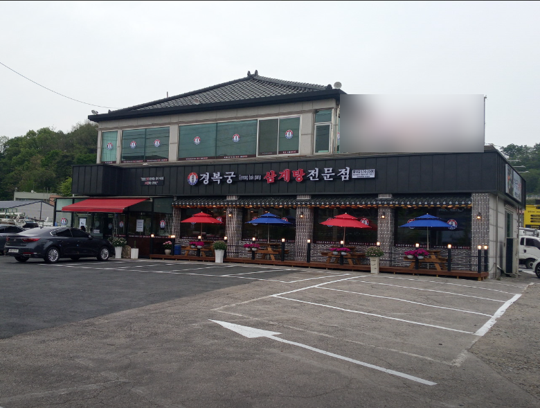 경복궁삼계탕 이미지