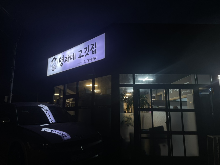 영자네고깃집 이미지