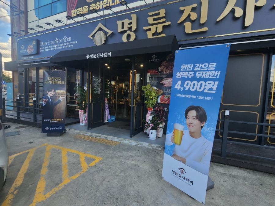 명륜진사갈비칠곡왜관점 이미지