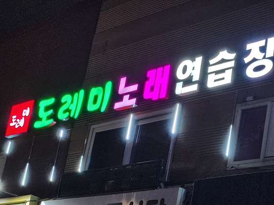 도레미노래연습장 이미지
