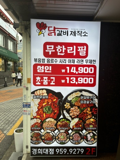 닭갈비제작소경희대점 이미지