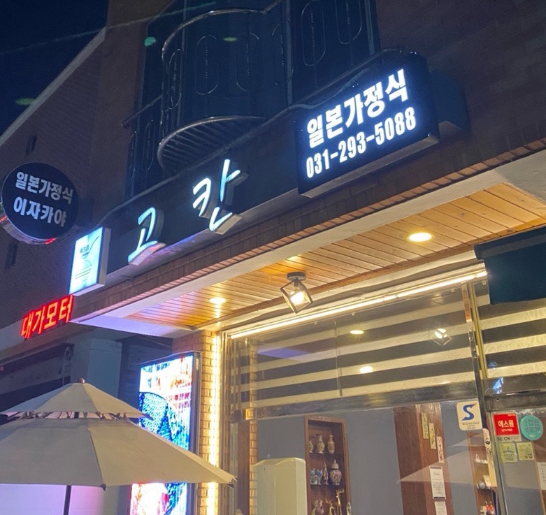 고칸본점 이미지