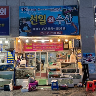 선일수산 이미지