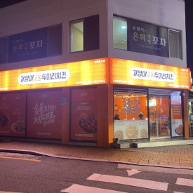 기영이 숯불두마리치킨 강원주문진점 이미지